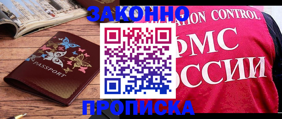 временная регистрация купить в Ноябрьске